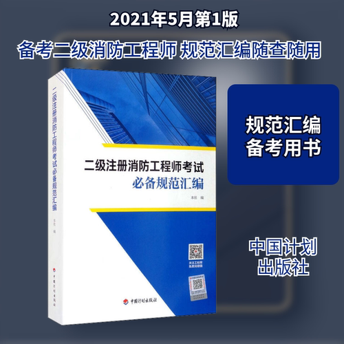 二级注册消防工程师考试必备规范汇编