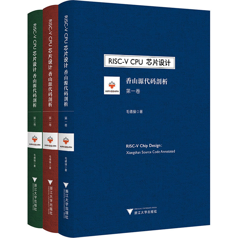 正版全套3册 RISC-V CPU芯片设计 香山源代码剖析 第一二三卷 理解RISC-V与开源处理器基础教材教程书 浙江大学社 毛德操 文轩书籍
