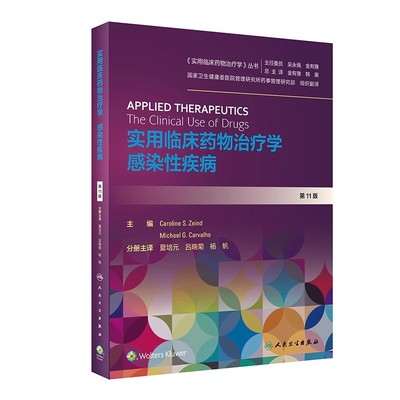正版实用临床药物治疗学感染性疾病 第11版 人民卫生出版社 夏培元 吕晓菊 杨帆 实用临床药物医学参考基础教材教程书籍
