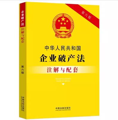 正版中华人民共和国企业破产法注解与配套 第六版 中国法制出版社 注解应用配套 清理债务与重整教材教程书籍