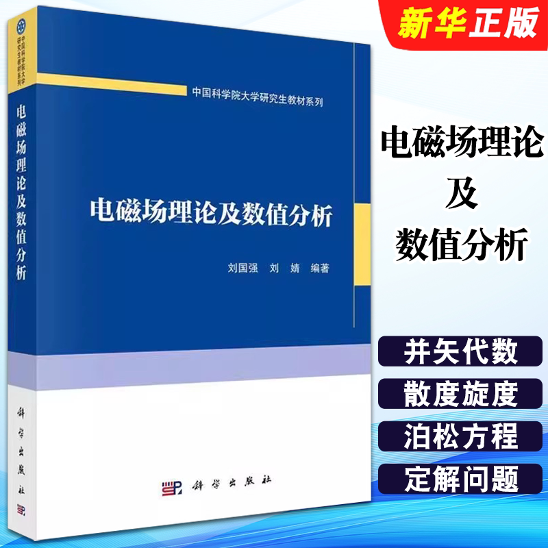 正版电磁场理论及数值分析 刘国强 刘婧著 科学出版社 中国科学院大学研究生教材系列教材教程书