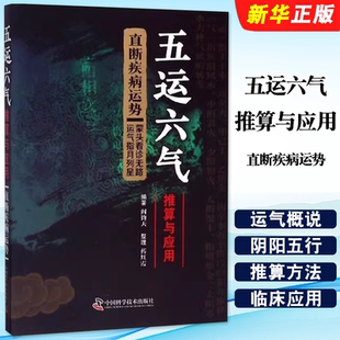 正版五运六气推算与应用 直断疾病运势 指导读者掌握运用五运六气方法 中国科学技术出版社 阎钧天 医药卫生教材教程书籍