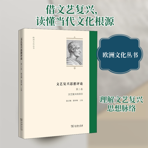 文艺复兴的回归/文艺复兴思想评论(第2卷