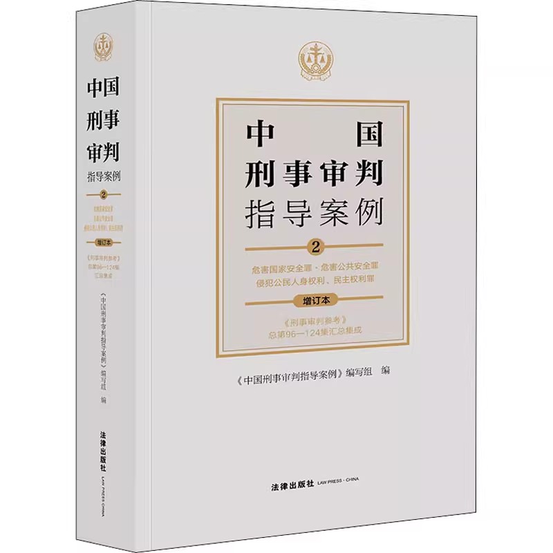 正版中国刑事审判指导案例2 危害国家安全罪·危害公共安全罪·侵犯公民人身权利 民主权利罪 增订本 法律出版社