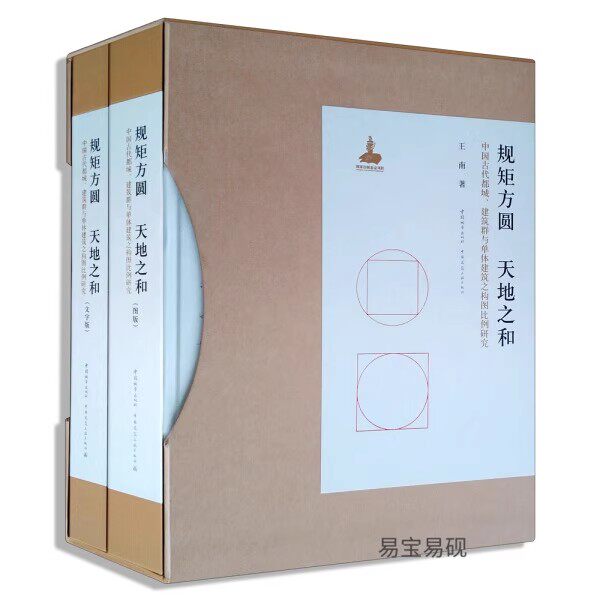 正版全套2册 规矩方圆天地之和中国古代都城 建筑群与单体建筑之构图比例研究 文字版图版 王南 古代规划设计的原则方法规律教程书