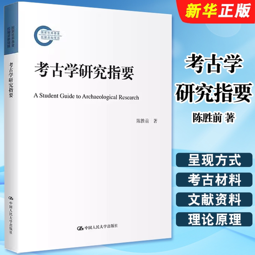 正版考古学研究指要 陈胜前 中国人民大学出版社 陈胜前 前考古论文写作中的常见问题 系统讨论考古学研究的基本主题教材教程书籍