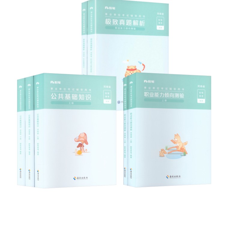 河南省事业编【公基+职测】教材+真题 海南出版社等 粉笔事考 著 文轩书籍