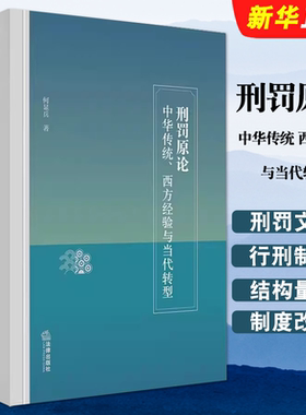 正版刑罚原论 中华传统 西方经验与当代转型 何显兵 法律出版社 刑罚观刑罚结构量刑制度行刑制度 刑罚文化 刑罚制度改革教材教程