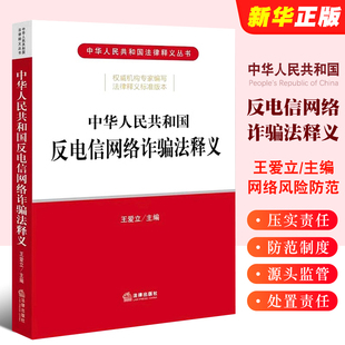 正版中华人民共和国反电信网络诈骗法释义 王爱立 法律出版社 反电信网络诈骗法法规工具书 电信金融互联网治理风险防范教材教程书