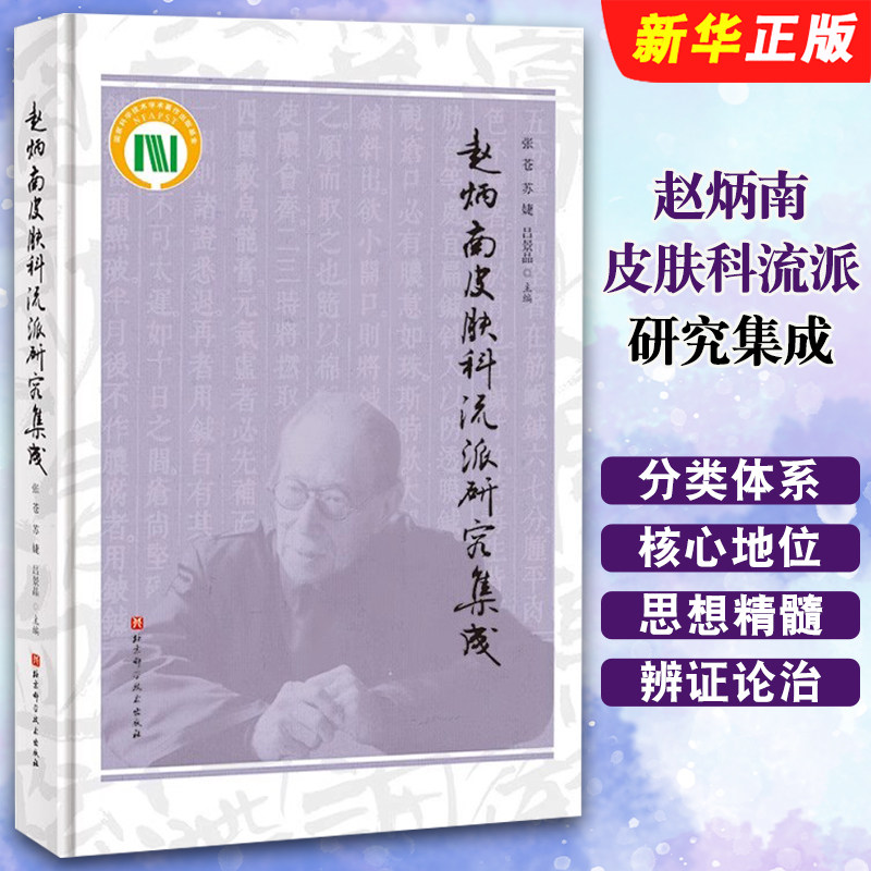 正版赵炳南皮肤科流派研究集成 张苍 苏婕 吕景晶编 北京科学技术出版社 赵炳南皮肤科流派学术思想精髓皮肤科疾病教材教程书籍