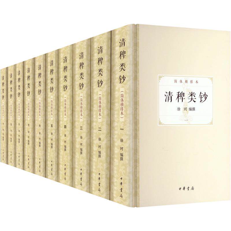 清稗类钞（简体横排本）（精）全十册 中华书局 徐珂 编撰 编 文轩书籍