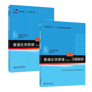 正版全套2册 普通化学原理教材 习题解析 第四版 华彤文 北京大学出版社 气体液态溶液电化学原子晶体结构元素化学大学教材书籍