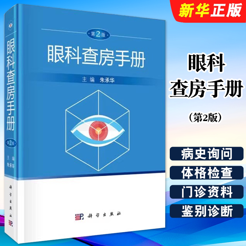 正版眼科查房手册 第2版 科学出版社 眼科书籍 临床眼科护理书 眼科住院患者临床诊断书籍 中医眼科主治医师临床诊断眼教材教程书