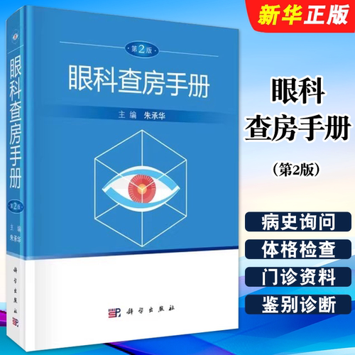 正版眼科查房手册 第2版 科学出版社 眼科书籍 临床眼科护理书 眼科住院患者临床诊断书籍 中医眼科主治医师临床诊断眼教材教程书