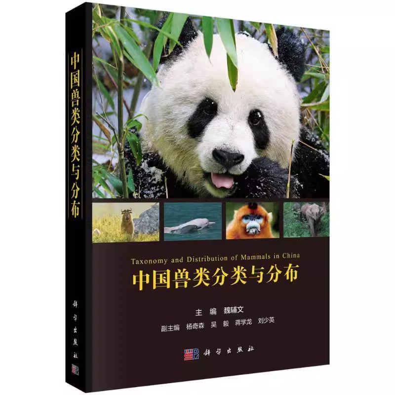 正版中国兽类分类与分布 魏辅文 科学出版社 形态学分子遗传学证据现代兽类分类物种原始定名 自然科学科普类知识读物教材教程书