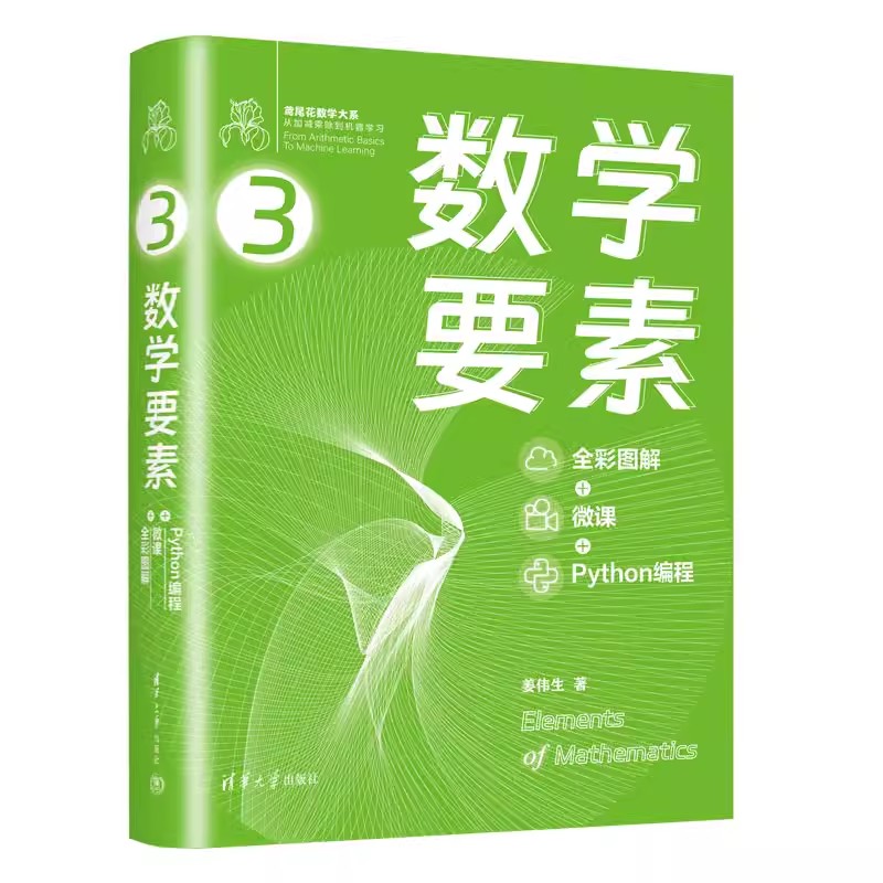 正版数学要素全彩图解微课 Python编程姜伟生清华大学出版社 Github/知乎数学可视化大神姜伟生博士全角度拆解数学要素教材教程-封面