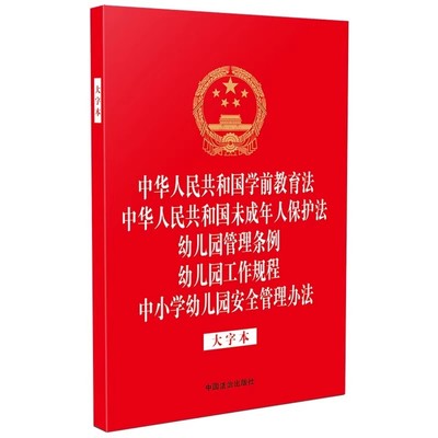 正版法律法规五合一系列 学前教育法 未成年人保护法 幼儿园管理条例 幼儿园工作规程 中小学幼儿园安全管理办法 中国法治出版社