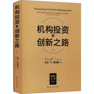 机构投资的创新之路 修订版 中国人民大学出版社 (美)大卫·F.史文森 著 张磊 等 译 文轩书籍