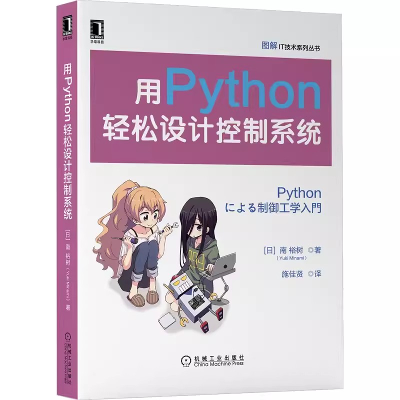 正版用Python轻松设计控制系统 南裕树 机械工业 Python编程Pythhon环境构建数据数据流控制控制闭环开环系统状态模型控制系统教程