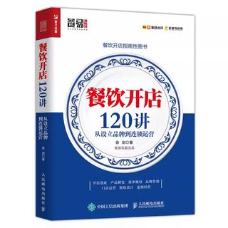 正版餐饮开店120讲 从设立品牌到连锁运营 人民邮电 餐饮管理与经营书 餐饮服务与管理手册 餐饮成本核算与控制创业开饭店运营指导