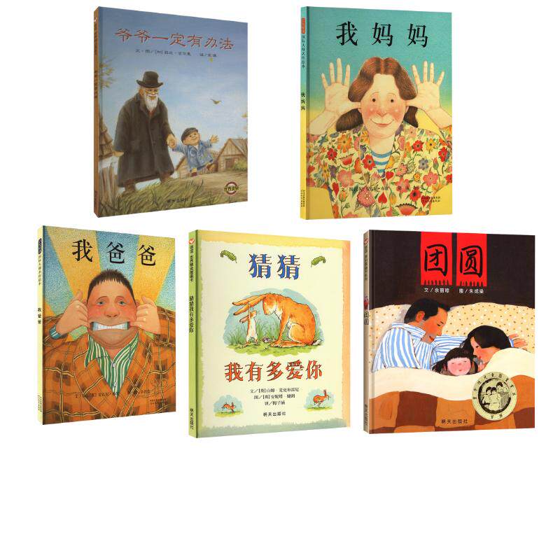 亲情与家庭之爱5册 明天出版社等 (英)山姆·麦克布雷尼 著  著 梅子涵 译 (英)安妮塔·婕朗 绘等 文轩书籍