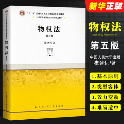 正版物权法 第五版 崔建远 中国人民大学出版社 21世纪高等院校法学系列教材 大学本科考研教材 物权请求权总论法律法学教材教程