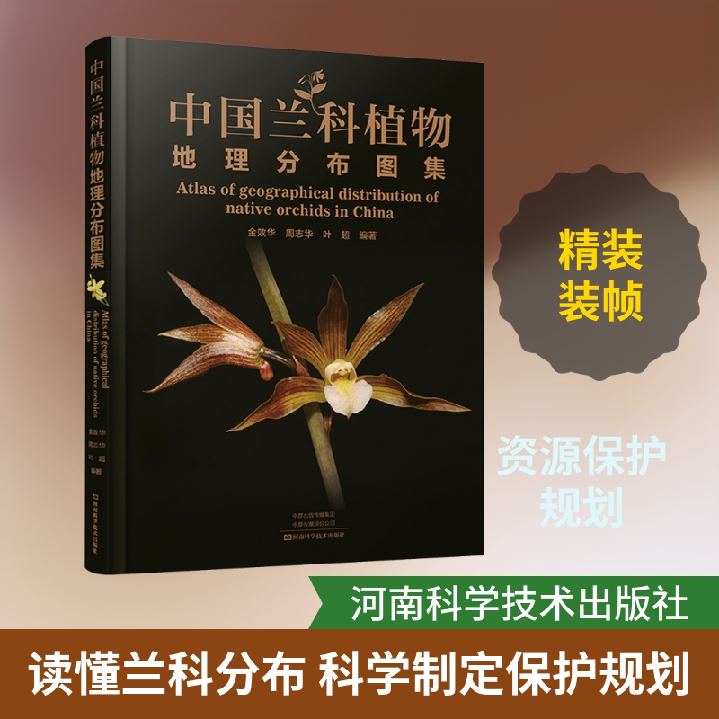 正版中国兰科植物地理分布图集 野生兰科植物属级地理分布规律参考教程书 河南科学技术出版社 金效华 周志华 叶超 编著 文轩书籍