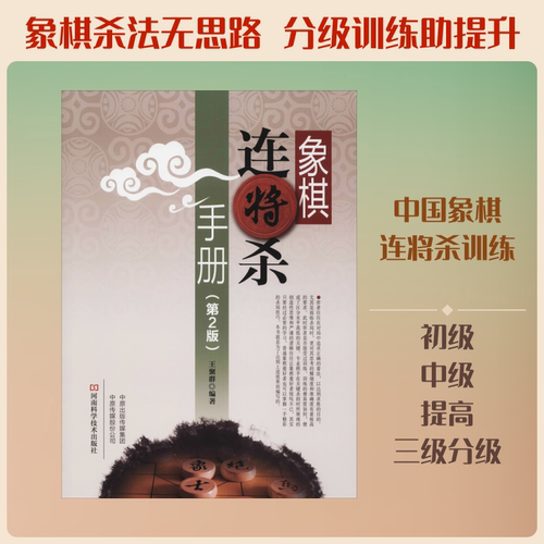 象棋连将杀手册(第2版) 王聚群 著