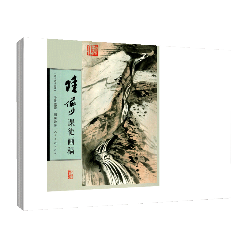 正版陆俨少课徒画稿 平波激流烟霭云雾 人民美术出版社 山水画集写意花鸟画全集临摹教程画法技法范本绘画书