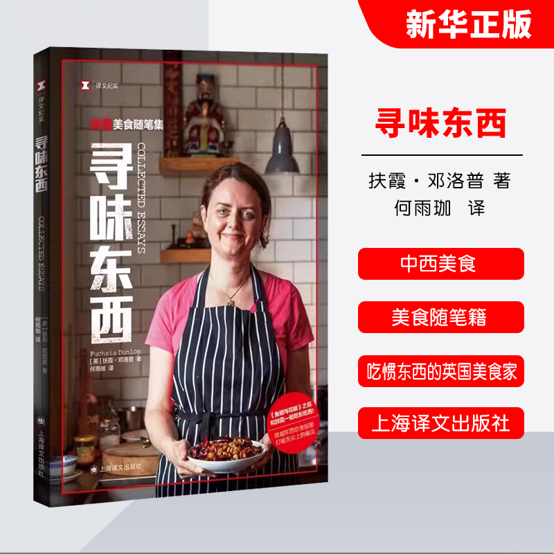 正版寻味东西 英 扶霞 邓洛普 著 何雨珈 译 上海译文出版社 鱼翅与花椒作者 风味人间总导演陈晓卿作序 中西美食 散文随笔书籍