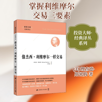 像杰西·利维摩尔一样交易 上海财经大学出版社 (美)理查德·斯密腾(Richard Smitten) 著 王煦逸 译