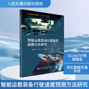 智能运载装备行驶速度预测方法研究 人民交通出版社股份有限公司 黄明霞,刘阳,纪雄 著 文轩书籍