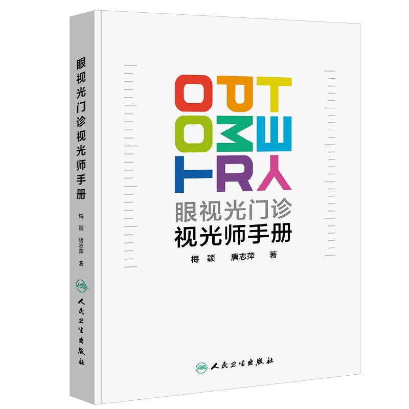 正版眼视光门诊视光师手册 矫正眼视光学专业书籍裂隙灯图谱 人民卫生出版社 眼视光医生门诊笔记验光配镜书验光师教材教程书