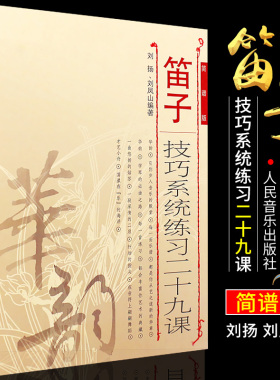 正版笛子技巧系统练习二十九课（简谱版）刘凤山编著 人民音乐出版社 笛子初学入门基础教程书 笛子基础练习曲教材
