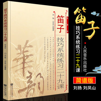 正版笛子技巧系统练习二十九课（简谱版）刘凤山编著 人民音乐出版社 笛子初学入门基础教程书 笛子基础练习曲教材