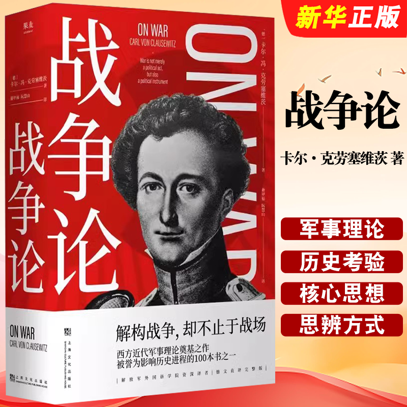 正版战争论 克劳塞维茨著 上海文化出版社 果麦文化 西方近代军事理论奠基之作 世界军事理论经典 军事著作经典书籍