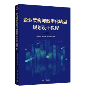 正版企业架构与数字化转型规划设计教程 郭树行 清华大学出版社 企业信息化教材教程书籍
