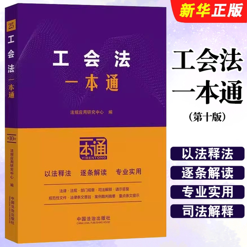 正版工会法一本通 第十版 含中国工会章程法律法规条文解读 法规应用研究中心 中国法制出版社 法律法规工具书