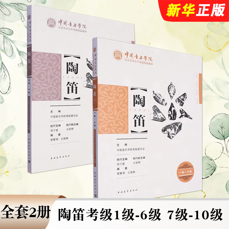 正版全套2册 陶笛考级1级-6级 7级-10级 中国音乐学院社会艺术水平考级精品教材 中国青年 陶笛考级基础练习曲教材教程曲谱曲集书