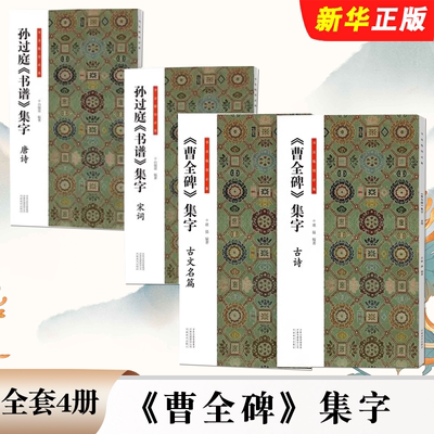正版全套4册 曹全碑集字 古诗古文名篇  孙过庭书谱集字唐诗宋词 隶书草书书法临创必备 唐诗宋词古诗词软笔毛笔书法临摹教程书