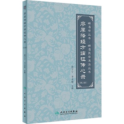 正版廖厚泽经方临传心录 第2版 峨眉学丛书 峨眉医学流派丛书 人民卫生出版社 赵宇宁 李永健 中医医学参考基础教材教程书籍