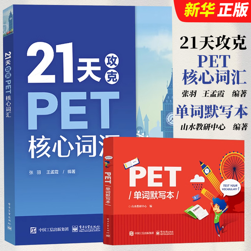 正版全套2册 21天攻克PET核心词汇双色+PET单词默写本 电子工业 pet单词剑桥通用五级中学生剑桥英语二级英语证书pet考试历年真题
