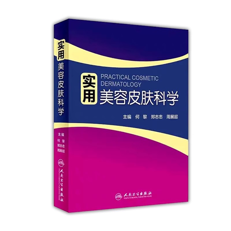 正版实用美容皮肤科学 人民卫生出版社 何黎 郑志忠 周展超 皮肤病痤疮激光修复科学 皮肤美容医学参考基础教材教程书籍