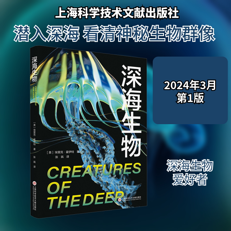 正版深海生物 介绍海洋生物并激发读者对海洋保护的重视书籍 上海科学技术文献出版社 埃里克霍伊特 著 张飒 译 文轩书籍