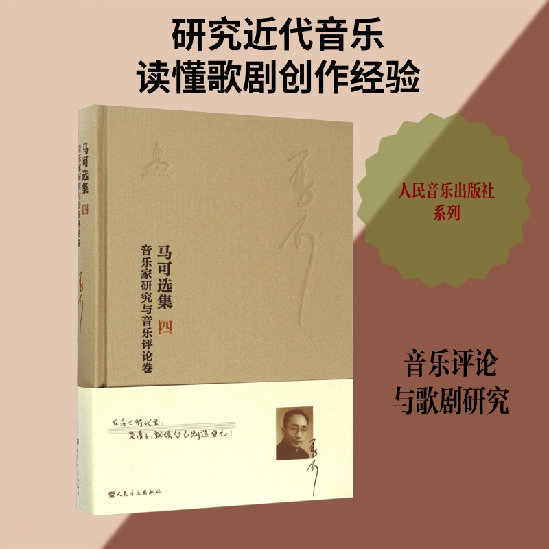 文字著作:音乐家研究与音乐评论卷/马可选集.四 人民音乐出版社 汪毓和,张静蔚;《马可选集》编辑委员会 编 文轩书籍