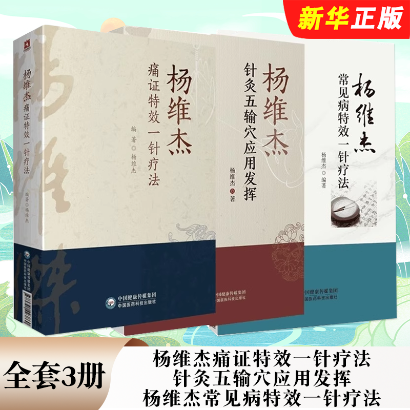 正版全套3册 杨维杰痛证特效一针疗法 针灸五输穴应用发挥 杨维杰常见病特效一针疗法 中国医药科技出版社 针灸学基础教材教程书籍