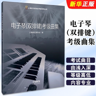 正版电子琴双排键考级曲集 上海音乐家协会编 上海音乐出版社 电子琴双排键考级基础练习曲教材教程曲谱曲集书 双排键考级书籍