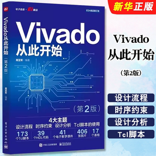 正版Vivado从此开始 第2版 高亚军 著 电子工业出版社 设计流程 时序约束 设计分析 Tcl脚本使用教材教程