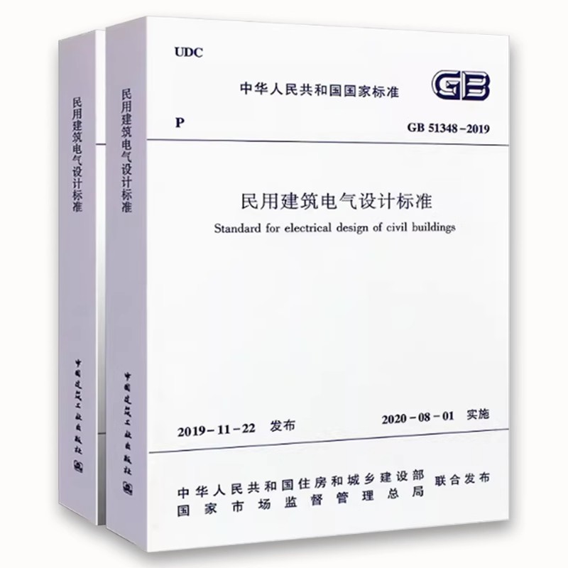 正版GB51348 2019 民用建筑电气设计标准 含条文说明2020年08月1日实施 替代JGJ16 2008民用建筑电气设计规范 中国建筑工业出版社