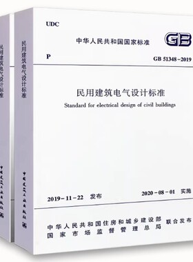 正版GB51348 2019 民用建筑电气设计标准 含条文说明2020年08月1日实施 替代JGJ16 2008民用建筑电气设计规范 中国建筑工业出版社
